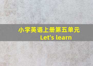 小学英语上册第五单元Let's learn